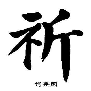 祈字